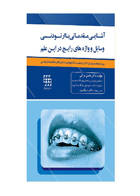 کتاب آشنایی مقدماتی با ارتودنسی ( وسایل و واژه های رایج در این علم) سیاه و سفید-  نویسنده  دکتر محسن مرآتی