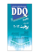 کتاب DDQ پروفیت ۲۰۱۳(مجموعه سوالات تفکیکی دندانپزشکی)- نویسنده دکتر مجید شالچی 
