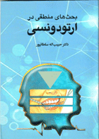 کتاب بحث های منطقی در ارتودنسی- نویسنده  دکتر حبیب اله سلطانپور 