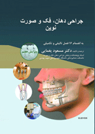 کتاب جراحی فك و صورت نوين – پيترسون 2019- نویسنده   دکتر مسعود یغمایی