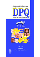 کتاب DPQ ارتودنسی مجموعه سوالات ارتقاء دندانپزشکی (سوالات سال ۹۱ تا ۹۹)- نویسنده دکتر عارفه حاجیان