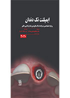 کتاب ایمپلنت تک دندان ۲۰۲۰- نویسنده دکتر عبدالعظیم حاتمی سعد آباد 
