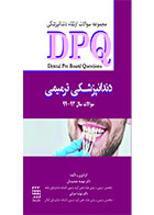 کتابDPQ دندانپزشکی ترمیمی سوالات سال ۹۳ تا ۹۹(مجموعه سوالات ارتقاء دندانپزشکی)- نویسنده دکتر مهدیه جمشیدیان 