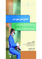 کتاب دندانپزشکی بدون درد(روش های کاربردی برای پیشگیری از درد و بهبود عملکرد حرفه ای دندانپزشکان) - نویسنده سوبیر بانرجی