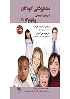 کتاب CDR دندانپزشکی کودکان از نوزادی تا نوجوانی (پینکهام) ۲۰۱۳ جلد ۲ (رنگی)  - نویسنده J R PINKHAM - مترجم دکتر دنیا علی نژاد