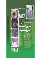 کتاب مینرال تری اکسید اگریگیت ویژگی ها و کاربردهای بالینی (MTA) - نویسنده  دکتر عباسعلی خادمی 