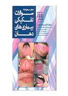 کتاب مجموعه سوالات تفکیکی بیماری های دهان - نویسنده دکتر رعنا عطاران