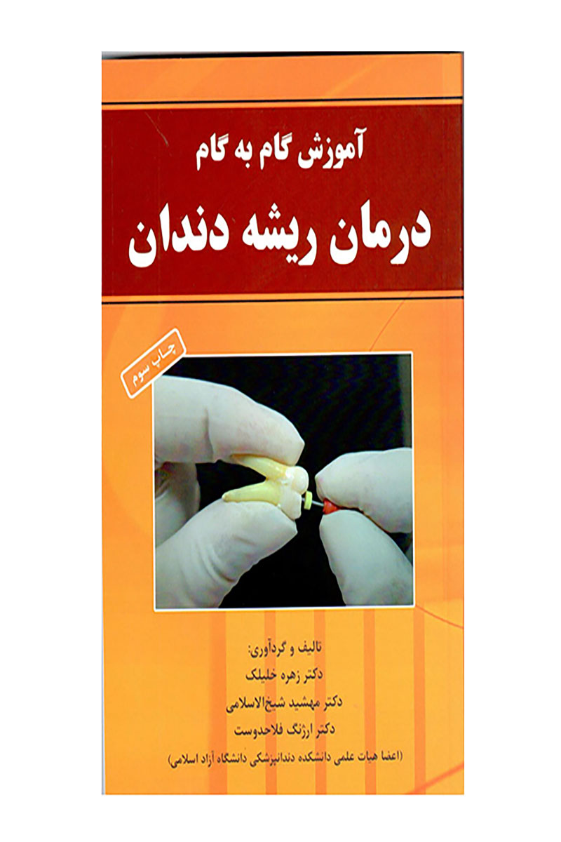 کتاب آموزش گام به گام درمان ریشه دندان - نویسنده دکتر زهره خلیلک 