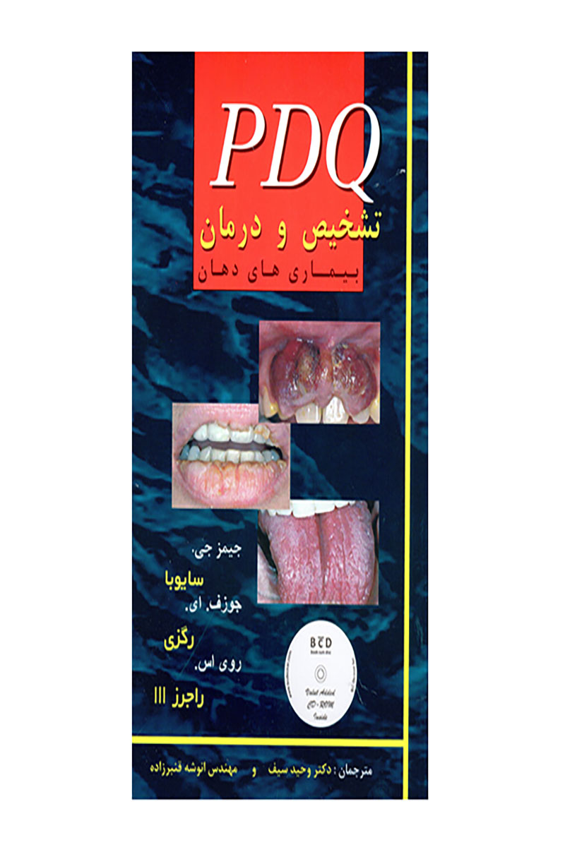 کتاب PDQ تشخیص و و درمان بیماری های دهان  - نویسنده جیمز شیوبا