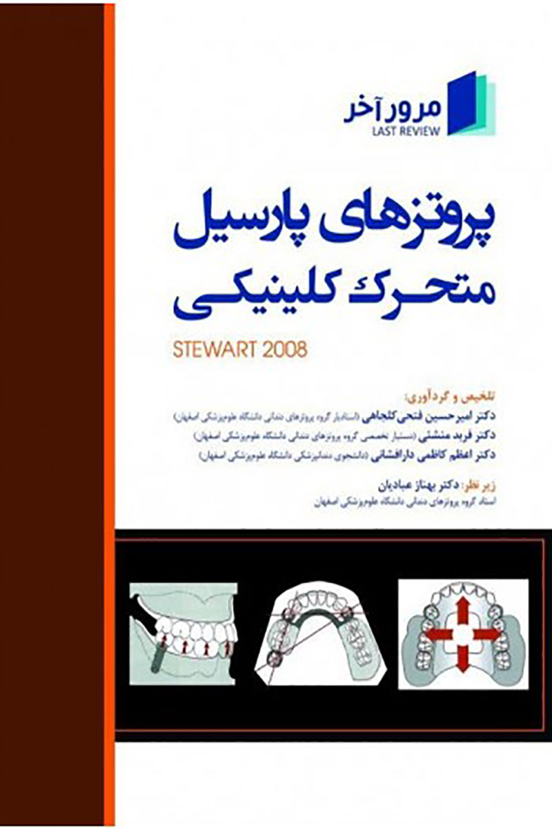 Book breifمرور آخر ، پروتزهای پارسیل متحرک کلینیکی (Stewart 2008)-  نویسنده دکتر امیر حسین فتحی کلجاهی