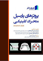 Book breifمرور آخر ، پروتزهای پارسیل متحرک کلینیکی (Stewart 2008)-  نویسنده دکتر امیر حسین فتحی کلجاهی