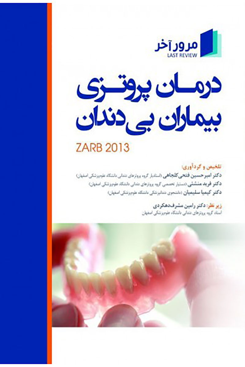 Book breif مرور آخر LAST REVIEW درمان پروتزی بیماران بی دندان (zarb 2013)- نویسنده دکتر امیر حسین فتحی کلجاهی 