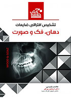 Book Brief خلاصه کتاب تشخیص افتراقی ضایعات دهان،فک و صورت (wood&Goaz)- نویسنده : دکتر اسماعیل پورداور 