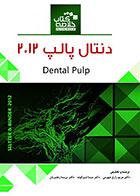 Book Brief خلاصه کتاب دنتال پالپ (2012)- نویسنده دکتر مریم زارع جهرمی 
