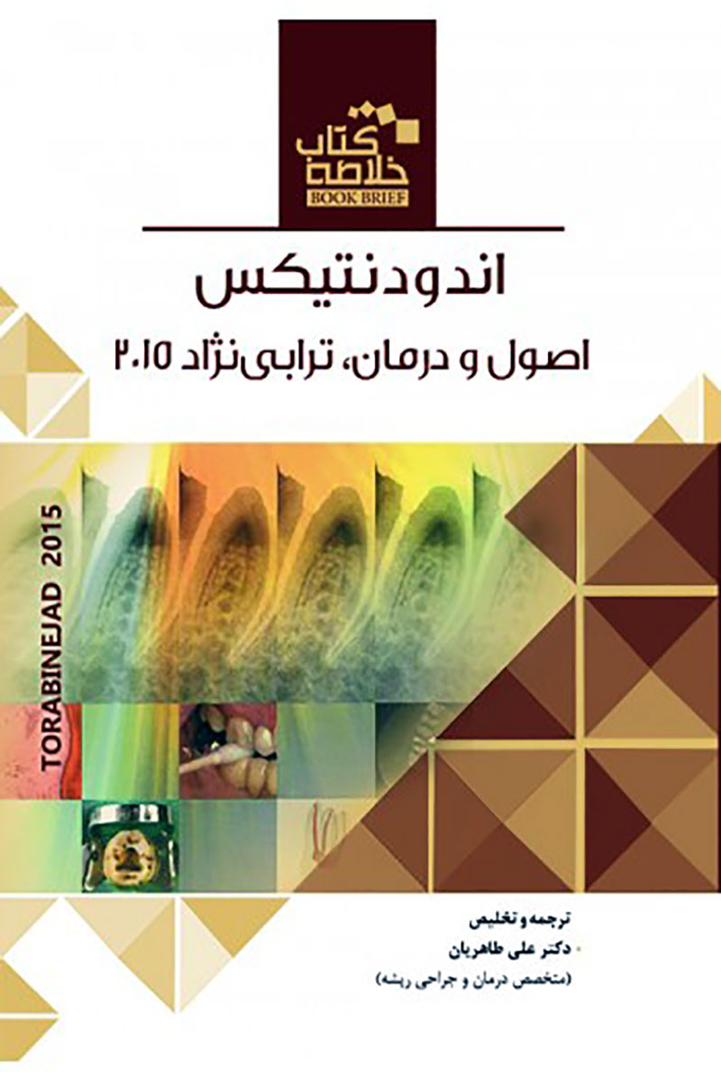 Book Brief خلاصه کتاب اندودانتیکس، اصول و درمان (ترابی نژاد 2015)- نویسنده  دکتر علی طاهریان 
