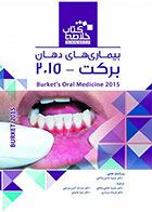 Book Brief خلاصه کتاب بیماریهای دهان برکت 2015- نویسنده  دکتر سمیرا حاجی صادقی و همکاران 