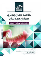 Book Brief خلاصه کتاب درمان پروتزی بیماران بی دندان (زارب 2013)- نویسنده  دکتر پویا اصلانی 