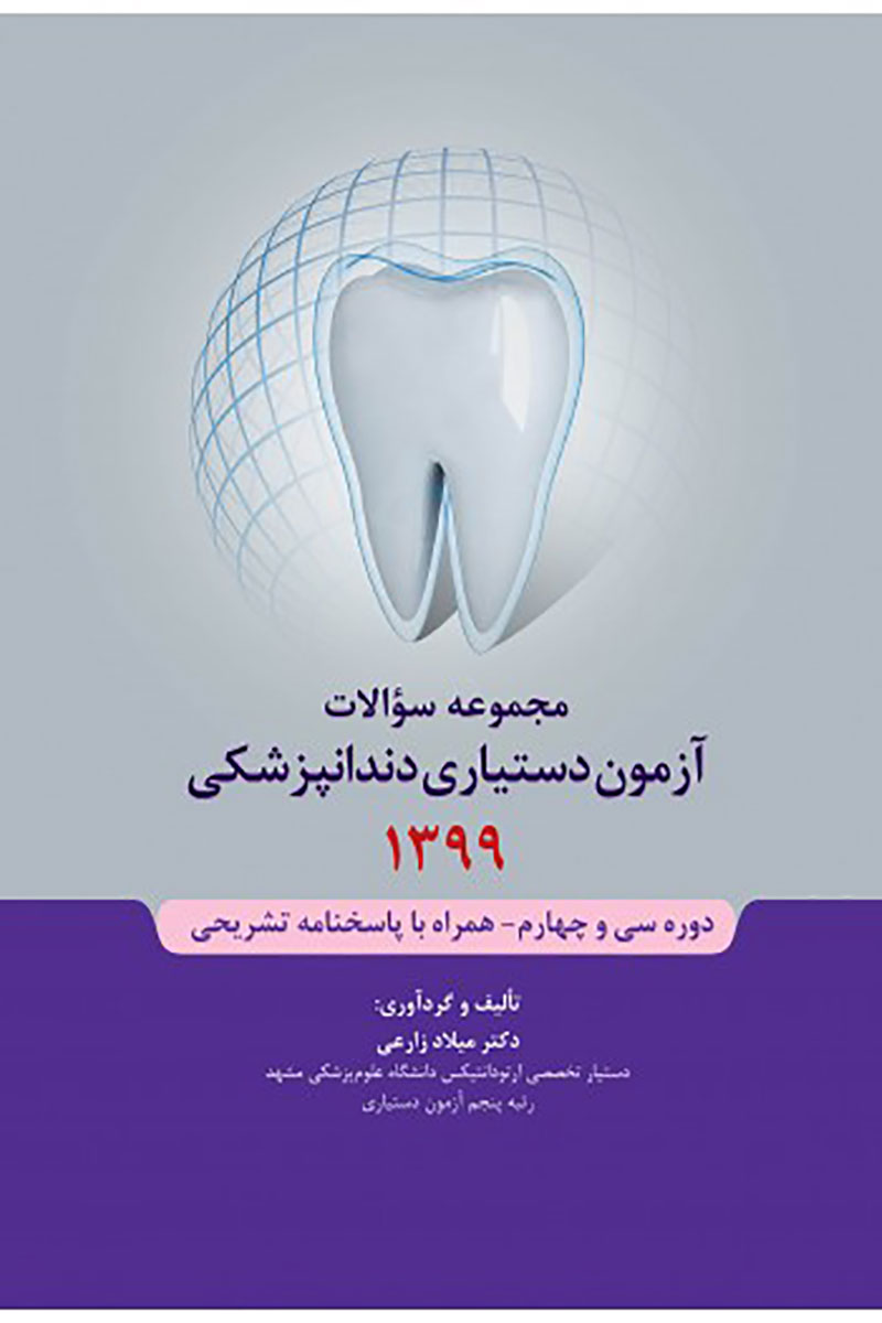مجموعه سوالات آزمون دستیاری دندانپزشکی 1399 همراه با پاسخنامه تشریحی- نویسنده دکترمیلاد زارعی   