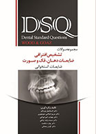 DSQ مجموعه سوالات تشخیص افتراقی ضایعات دهان،فک و صورت (wood&Goaz) - نویسنده  دکتر اسماعیل پورداور و همکاران    