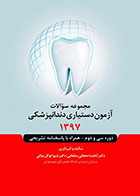 مجموعه سوالات آزمون دستیاری دندانپزشکی 1397 - نویسنده  دکتر شیوا توکل     