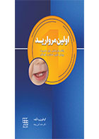 کتاب اولین مروارید(راهنمای عملی برای مدیریت رویش اولین دندان در کودکان)-نویسنده دکتر حامد آتش پنجه