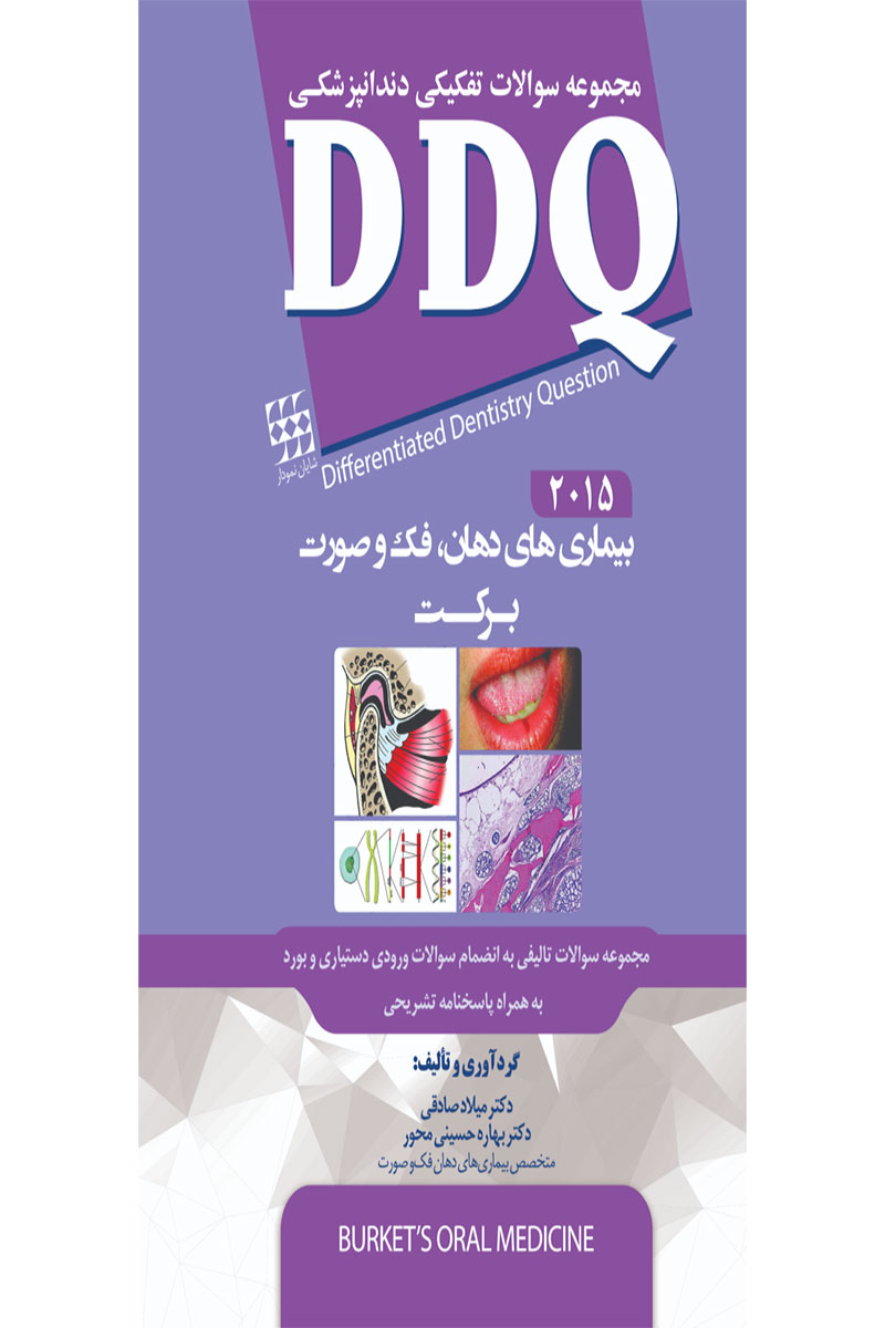کتاب DDQ بیماری های دهان، فک و صورت برکت ۲۰۱۵(مجموعه سوالات تفکیکی دندانپزشکی)-نویسنده دکتر بهاره حسینی محور