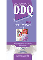 کتاب DDQ بیماری های دهان، فک و صورت برکت ۲۰۱۵(مجموعه سوالات تفکیکی دندانپزشکی)-نویسنده دکتر بهاره حسینی محور