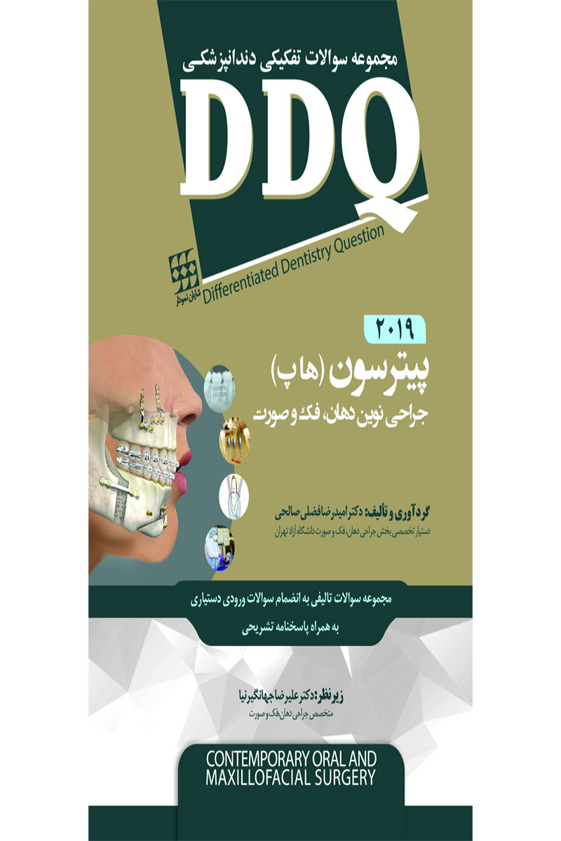 کتاب  DDQ جراحی نوین دهان، فک و صورت پیترسون (هاپ) ۲۰۱۹(مجموعه سوالات تفکیکی دندانپزشکی)-نویسنده 	دکتر امیدرضا فضلی صالحی		
