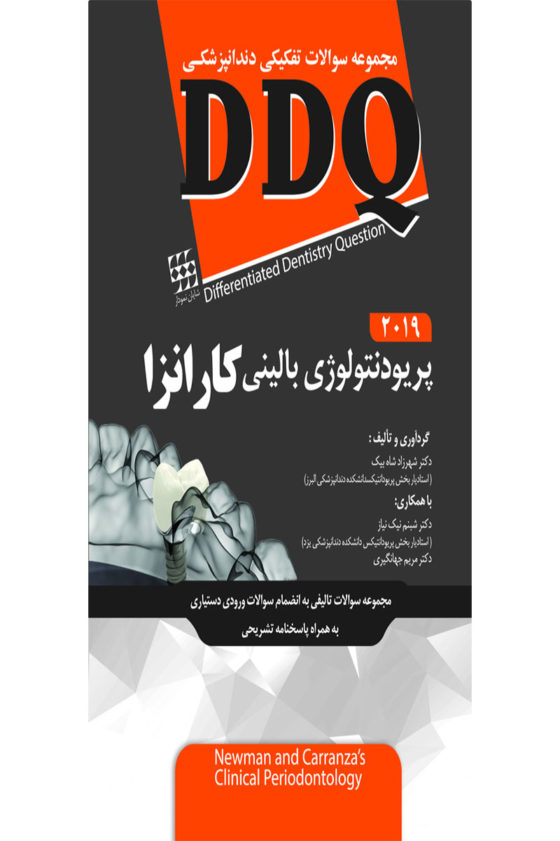 کتاب  DDQ پریودنتولوژی بالینی کارانزا ۲۰۱۹(مجموعه سوالات تفکیکی دندانپزشکی)-نویسنده دکتر شهرزاد شاه بیک	