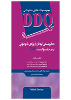 کتاب DDQ دندانپزشکی کودکان از نوزادی تا نوجوانی (پینکهام) نواک ۲۰۱۹(مجموعه سوالات تفکیکی دندانپزشکی)-نویسنده دکتر مریم ولی زاده 			