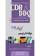 کتاب CDR & DDQ مواد دندانی ترمیمی کریگ ۲۰۱۹(چکیده و مجموعه سوالات تفکیکی دندانپزشکی)- نویسنده دکتر بهاره آقامحمدی آمفانی 