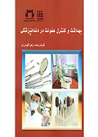 کتاب بهداشت و کنترل عفونت در دندانپزشکی- نویسنده زهرا گودرزی 