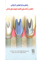 کتاب راهنمای مراحل کلینیکی و لابراتواری انتخاب و آماده‌سازی اباتمنت ایمپلنت‌های دندانی - نویسنده  دکتر فریبا صالح صابر 