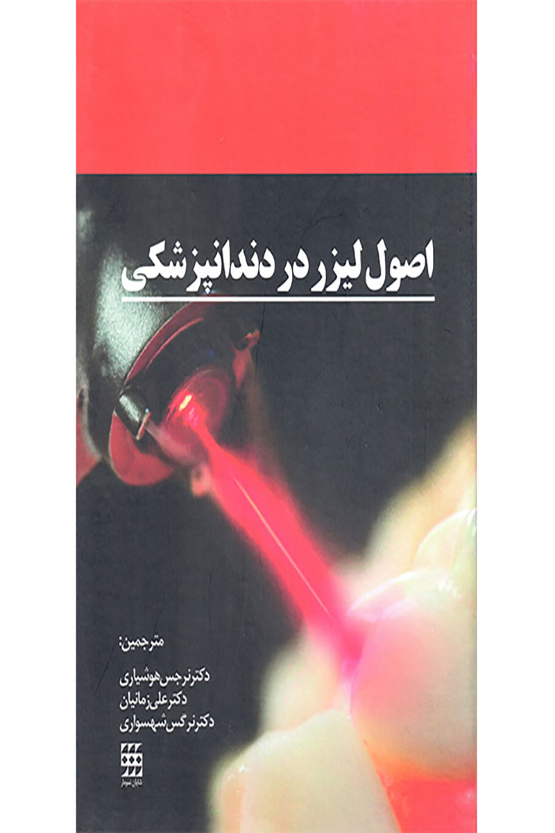 کتاب اصول لیزر در دندانپزشکی- نویسنده  دکتر علی زمانیان 