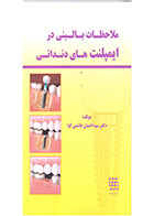 کتاب ملاحظات بالینی در ایمپلنت های دندانی- نویسنده  دکتر سید احسان هاشمی کیا 