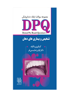 کتابDPQ تشخیص و بیماری های دهان (مجموعه سوالات بورد دندانپزشکی)- نویسنده دکتر کوثر رضایی فر