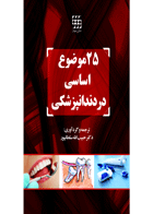 کتاب۲۵ موضوع اساسی در دندانپزشکی- نویسنده دکتر حبیب سلطان پور