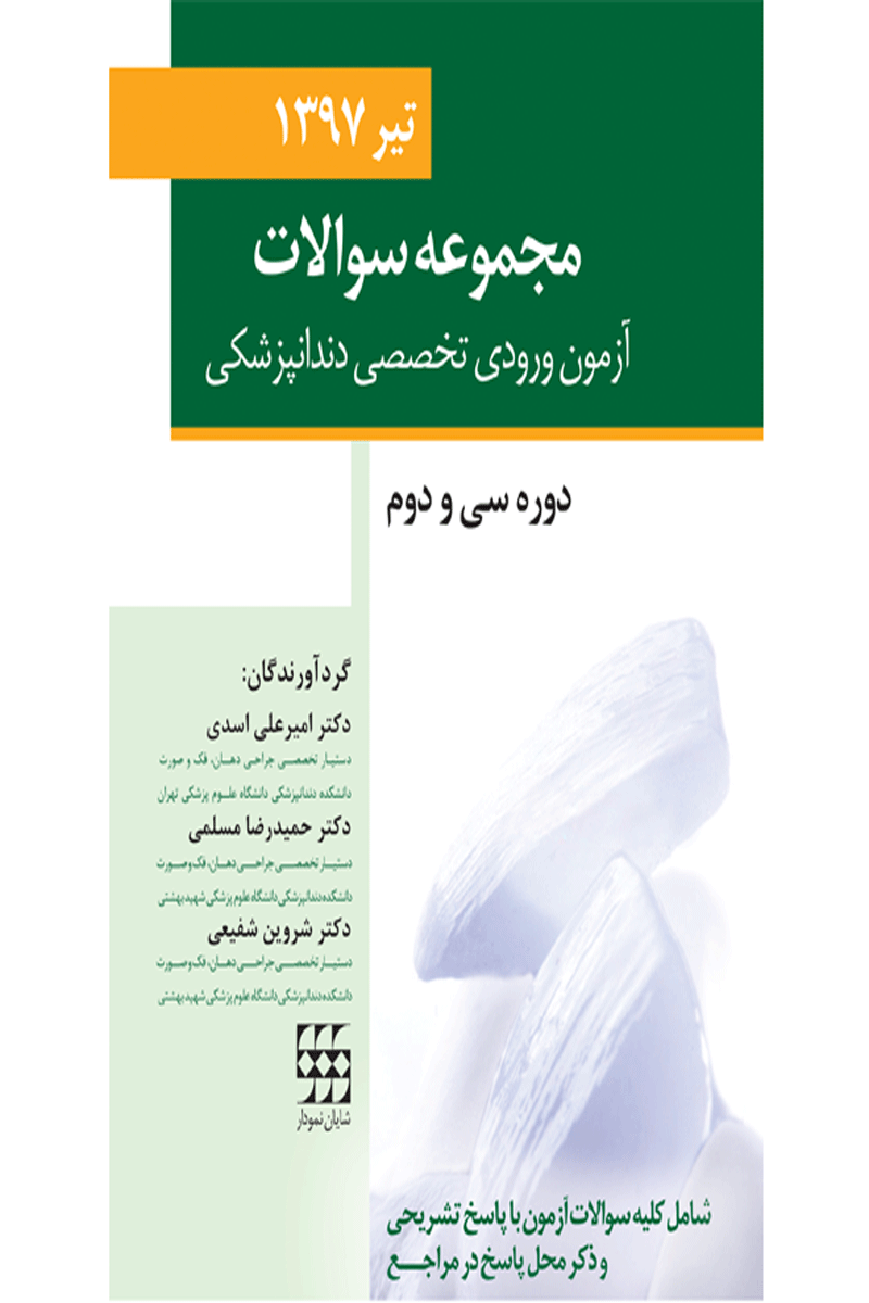 کتاب مجموعه سوالات آزمون ورودی تخصصی دندانپزشکی دوره سی و دوم (تیر ۱۳۹۷)- نویسنده دکتر امیر علی اسدی