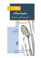 کتاب مجموعه سوالات آزمون ورودی تخصصی دندانپزشکی دوره سی و یکم (تیر ۱۳۹۶)- نویسنده دکتر محمد نوروزیان