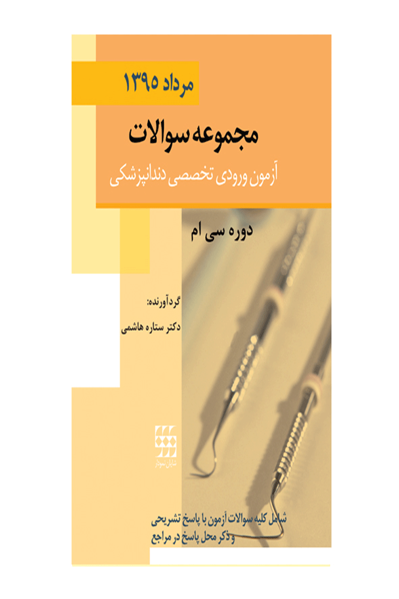 کتاب مجموعه سوالات آزمون ورودی تخصصی دندانپزشکی دوره سی ام (مرداد ۱۳۹۵)- نویسنده دکتر ستاره هاشمی