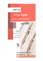 کتاب مجموعه سوالات آزمون ورودی تخصصی دندانپزشکی دوره بیست و نهم (خرداد ۱۳۹۴)- نویسنده دکتر سیداحسان