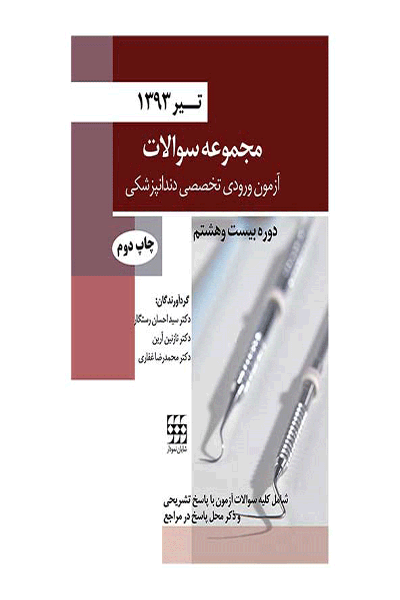 کتاب مجموعه سوالات آزمون ورودی تخصصی دندانپزشکی دوره بیست و هشتم (تیر ۱۳۹۳)- نویسنده دکتر سیداحسان رستگار