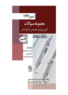 کتاب مجموعه سوالات آزمون ورودی تخصصی دندانپزشکی دوره بیست و هشتم (تیر ۱۳۹۳)- نویسنده دکتر سیداحسان رستگار