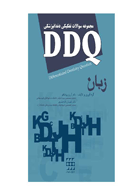 کتاب DDQ زبان(مجموعه سوالات تفکیکی دندانپزشکی)- نویسنده دکتر آرزو پزشکفر 