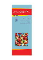 کتاب نسخه های رایج در دندانپزشکی- نویسنده دکتر علی تقوی زنوز 