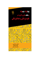 کتاب پیشوند، پسوند و مخفف های پرکاربرد در علوم پزشکی و دندانپزشکی- نویسنده مهدی محمدی