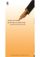 کتاب مهارت های پایه در روش تحقیق- نویسنده مسعود محمدی