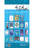 کتاب راهنمای برگزاری کنگره ها، سمینارها و نمایشگاههای دندانپزشکی و پزشکی- نویسنده دکتر محمود عاقل