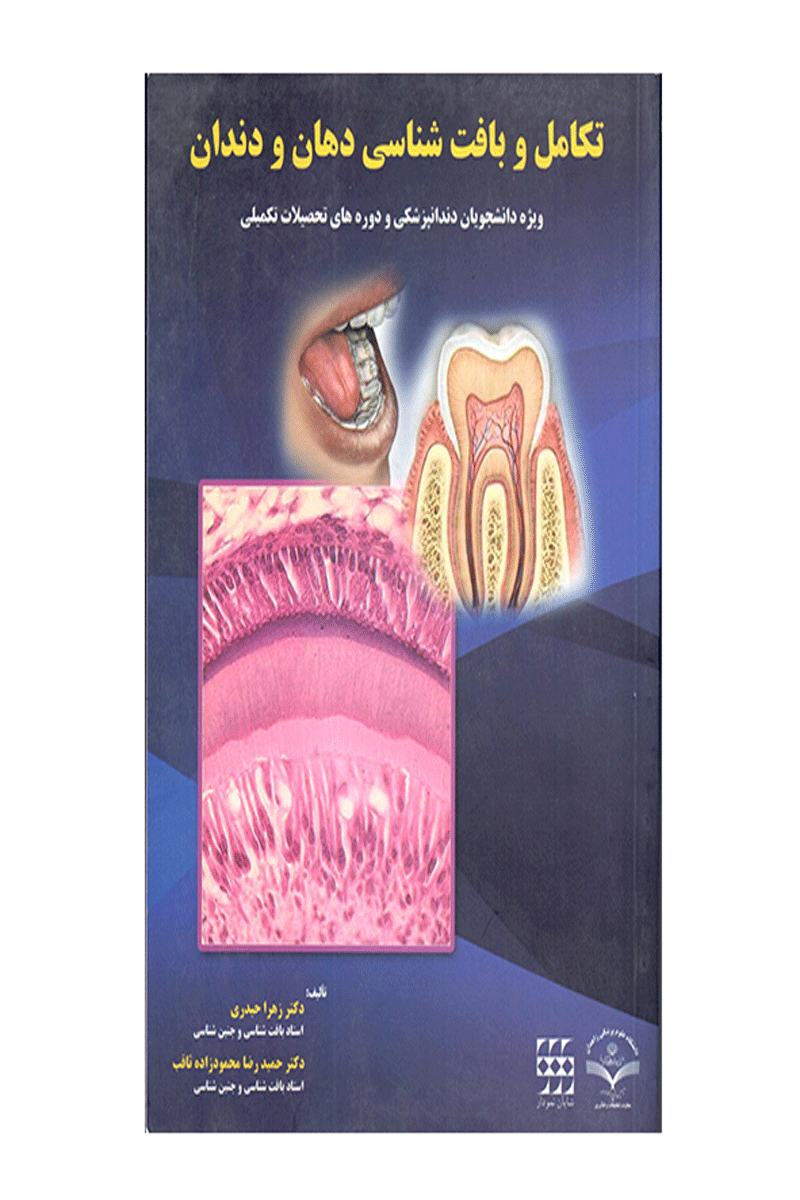کتاب تکامل و بافت شناسی دهان و دندان- نویسنده دکتر زهرا حیدری
