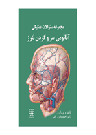 کتاب مجموعه سوالات تفکیکی آناتومی سر و گردن نترز- نویسنده دکتر احمد باقری ثانی